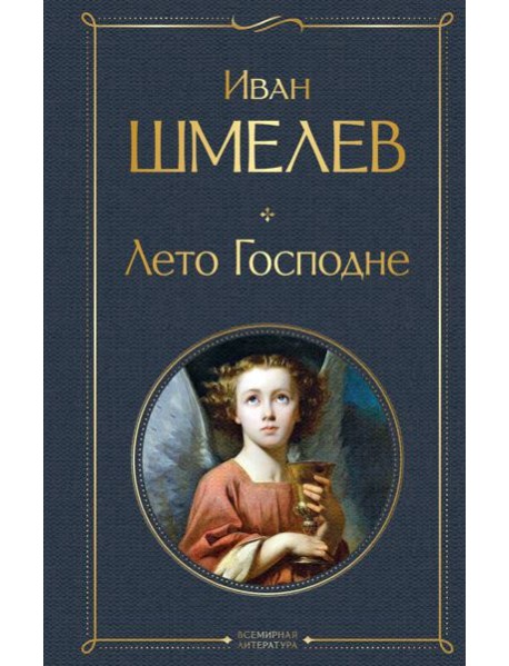 Лето Господне