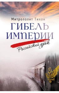 Гибель империи. Российский урок. 2-е изд