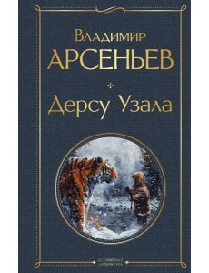 Дерсу Узала