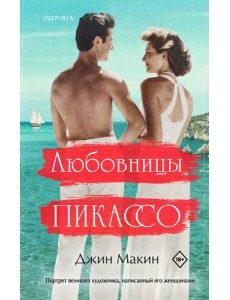 Любовницы Пикассо