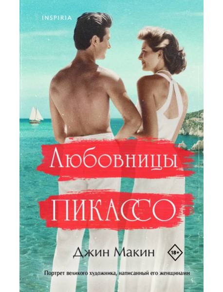 Любовницы Пикассо