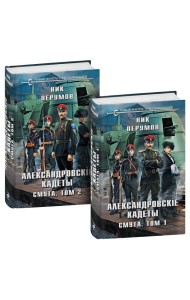 Александровские кадеты. Смута. Том 1-2