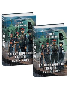 Александровские кадеты. Смута. Том 1-2 Александровские кадеты. Смута. Том 1-2