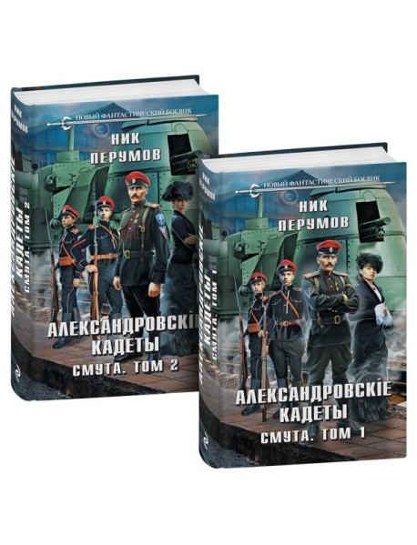 Александровские кадеты. Смута. Том 1-2