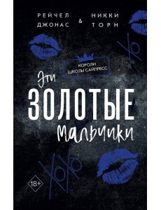 Эти Золотые мальчики Эти Золотые мальчики