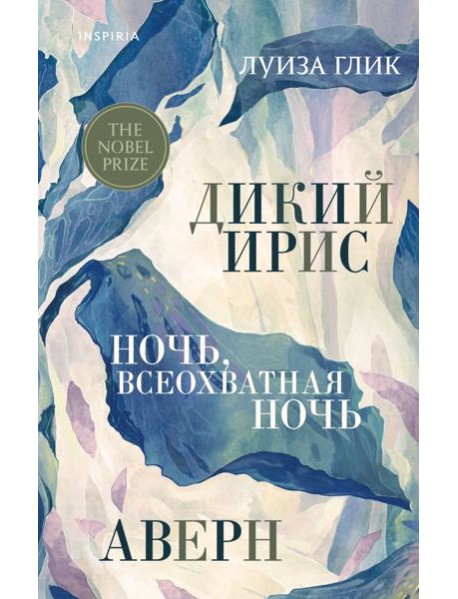 Дикий ирис, Аверн, Ночь, всеохватная ночь