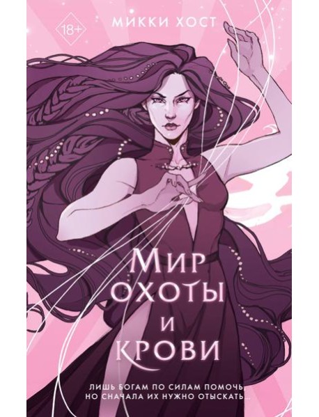 Мир охоты и крови