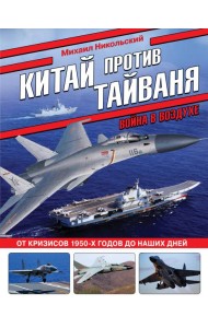 Китай против Тайваня. Война в воздухе