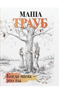 Когда мама – это ты