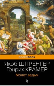 Молот ведьм