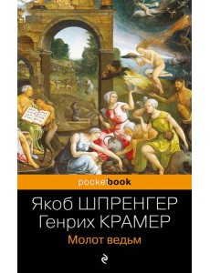 Молот ведьм Молот ведьм