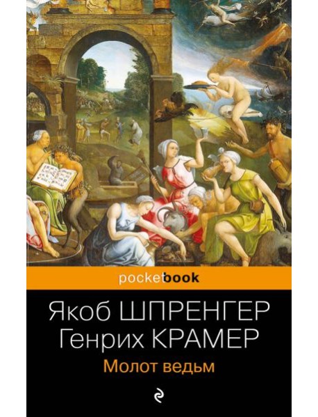 Молот ведьм