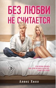 Без любви не считается