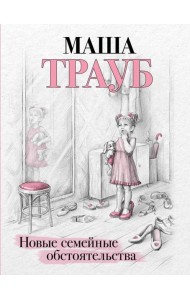 Новые семейные обстоятельства