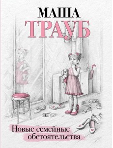 Новые семейные обстоятельства Новые семейные обстоятельства
