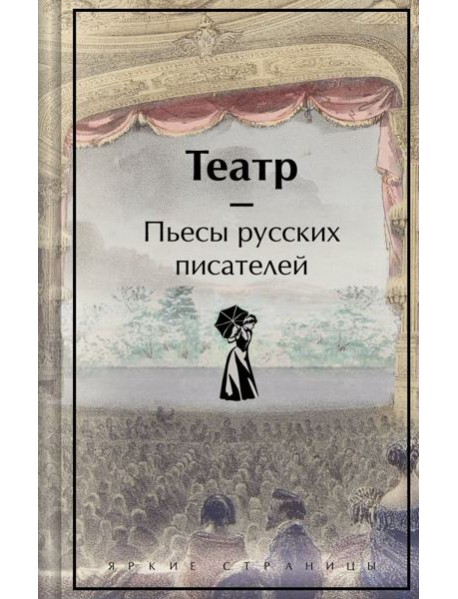 Театр: пьесы русских писателей