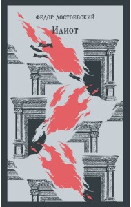 Идиот: роман