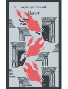 Идиот: роман