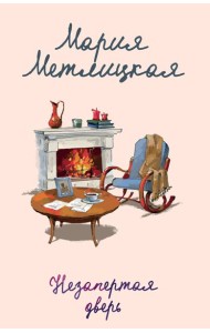 Незапертая дверь