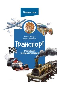 Транспорт. Большая энциклопедия