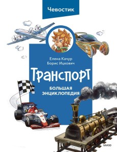 Транспорт. Большая энциклопедия