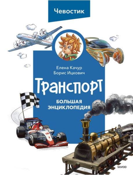 Транспорт. Большая энциклопедия
