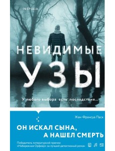 Невидимые узы