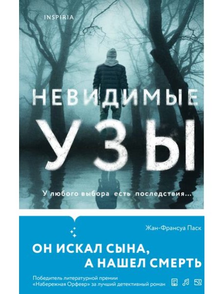 Невидимые узы