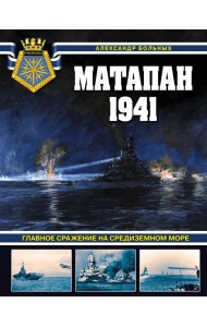 Матапан 1941. Главное сражение на Средиземном море