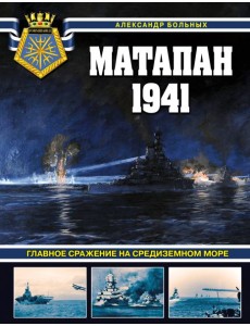Матапан 1941. Главное сражение на Средиземном море Матапан 1941. Главное сражение на Средиземном море