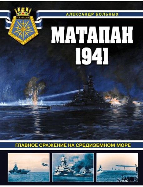 Матапан 1941. Главное сражение на Средиземном море