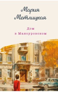 Дом в Мансуровском