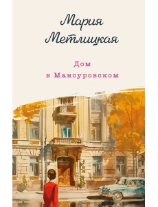 Дом в Мансуровском