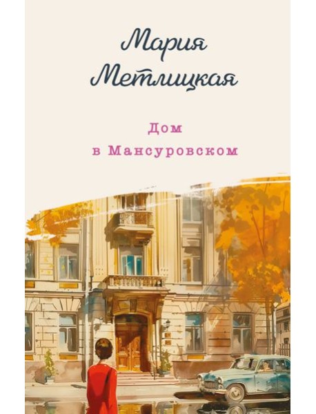 Дом в Мансуровском