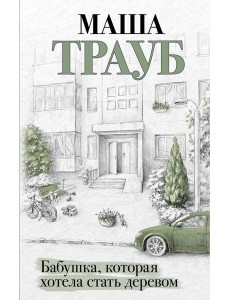 Бабушка, которая хотела стать деревом