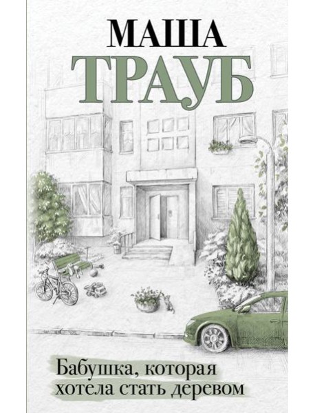 Бабушка, которая хотела стать деревом