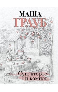 Суп, второе и компот