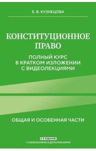 Конституционное право. Полный курс в кратком изложении с видеолекциями 2-е изд. с изм. и доп.