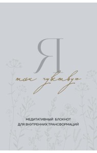 Я так чувствую. Медитативный блокнот для внутренних трансформаций