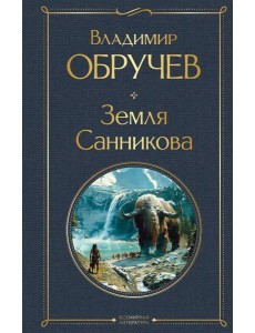 Земля Санникова Земля Санникова