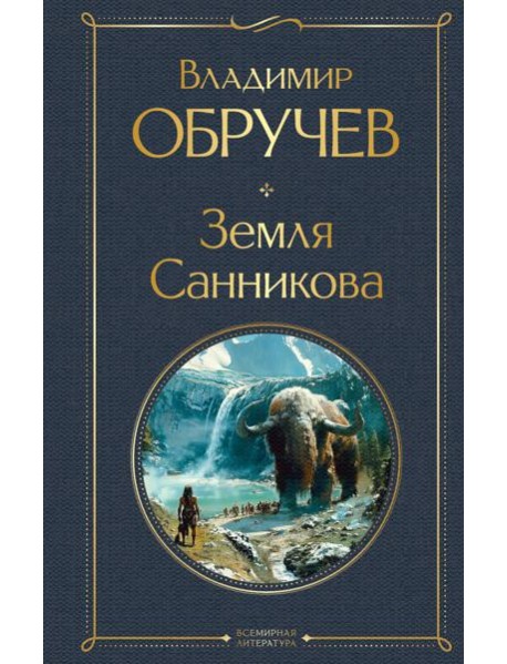 Земля Санникова