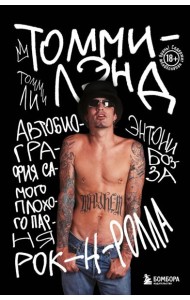 Томмилэнд. Автобиография самого плохого парня рок-н-ролла