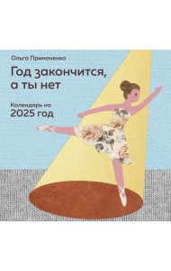 Год закончится, а ты нет. Календарь на 2025 год от Ольги Примаченко