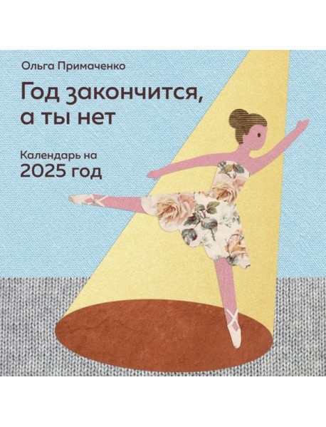 Год закончится, а ты нет. Календарь на 2025 год от Ольги Примаченко