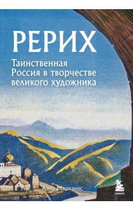 Рерих. Таинственная Россия в творчестве великого художника