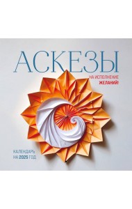 Аскезы на исполнение желаний! Календарь настенный на 2025 (300х300 мм)