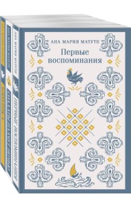 Комплект из 3-х книг: Ана Матуте