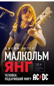 Малкольм Янг. Человек, подаривший миру AC/DC