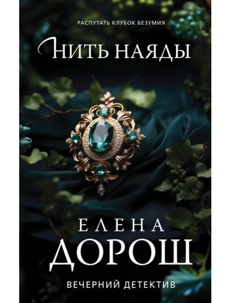 Нить наяды: роман