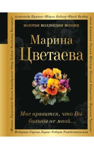 Мне нравится, что Вы больны не мной...